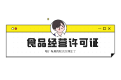什么是食品經(jīng)營(yíng)許可證