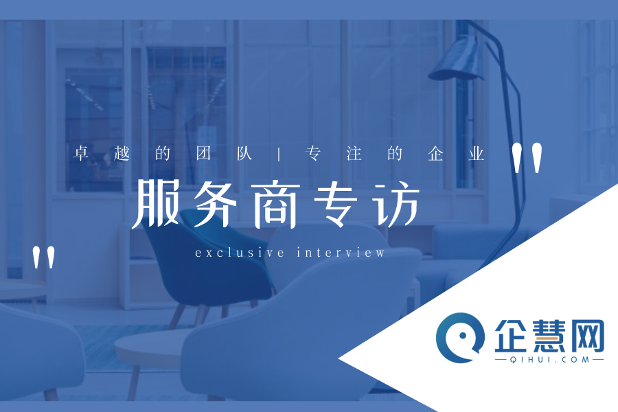 【企慧網優(yōu)質服務商專訪】成都七樂：合作越久，效果越好