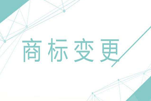 商標變更地址需要費用嗎？可以網上辦理嗎