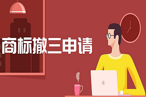 商標撤銷申請流程？要多久？費用多少錢