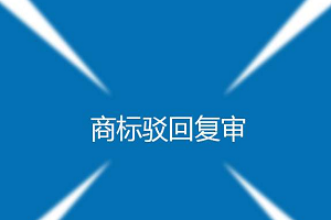 商標(biāo)駁回復(fù)審費(fèi)用是多少？一般多久？通過(guò)率高嗎