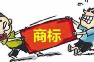 惡意搶注商標(biāo)行為冒頭就打！