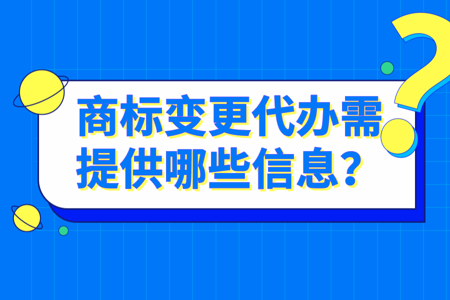 商標(biāo)變更代辦需提供哪些信息？