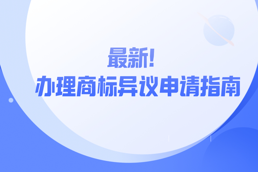 最新！辦理商標(biāo)異議申請指南