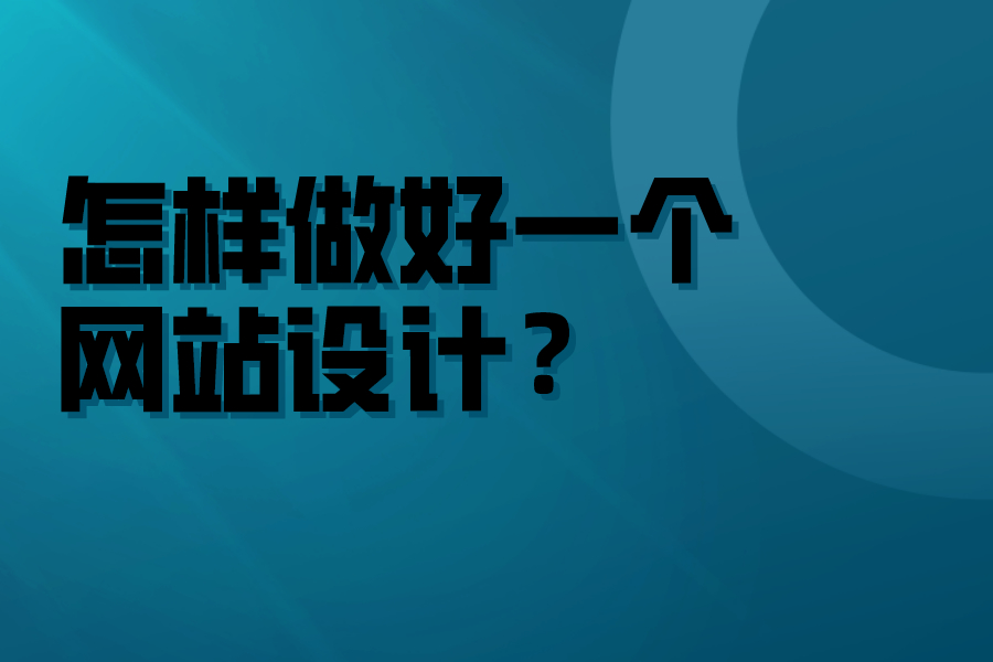 怎樣做好一個(gè)網(wǎng)站設(shè)計(jì)？