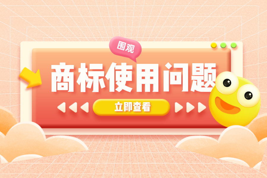 幫您解答商標(biāo)使用中遇到的疑惑問題！