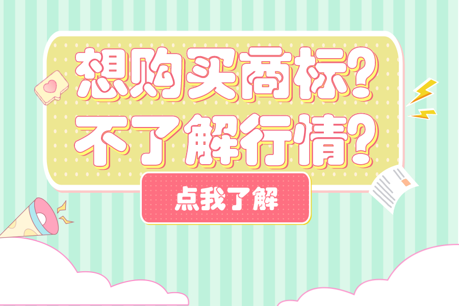 想購買商標？不了解行情？