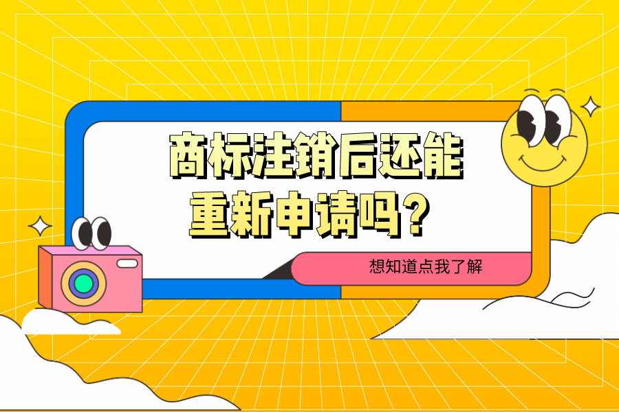 商標注銷后還能重新申請嗎？