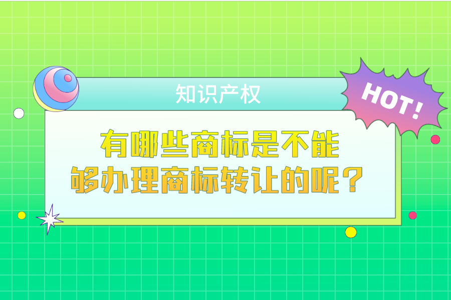 有哪些商標是不能夠辦理商標轉讓的呢？