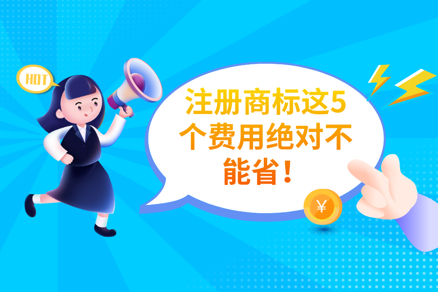 注冊(cè)商標(biāo)這5個(gè)費(fèi)用絕對(duì)不能??！