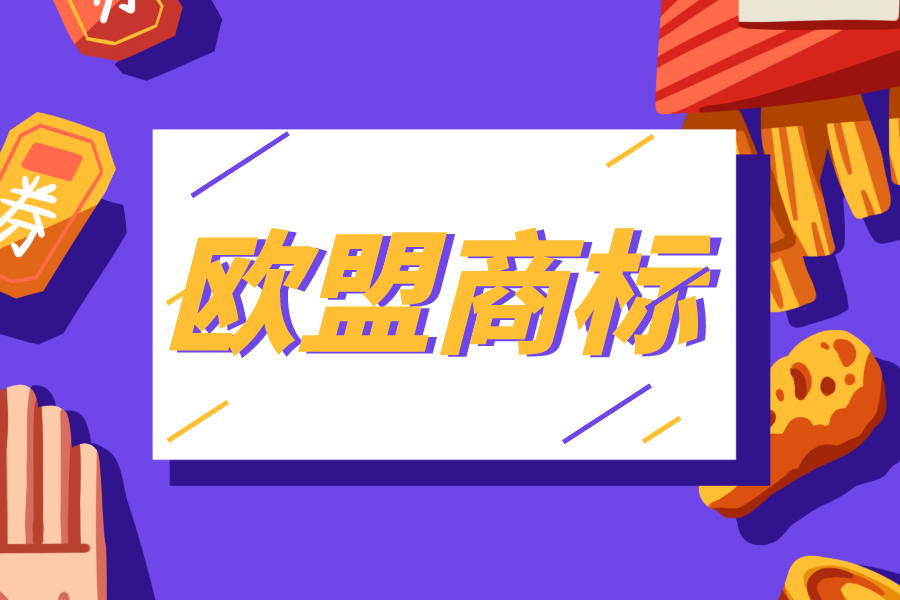 申請歐盟商標有什么好處？需要哪些材料？申請前你需要了解這些！