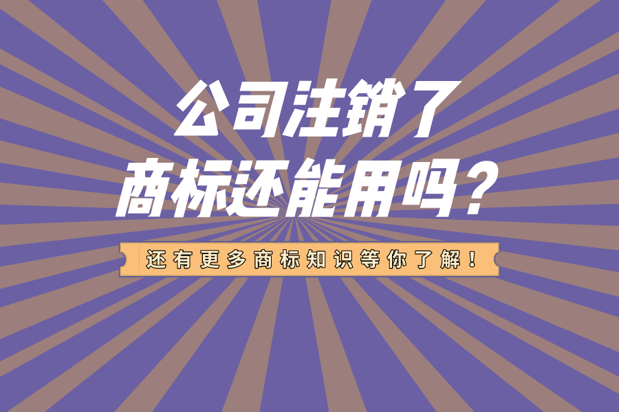 公司注銷了，商標(biāo)還能用嗎？