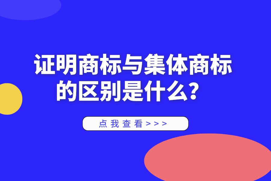 證明商標(biāo)與集體商標(biāo)的區(qū)別是什么？