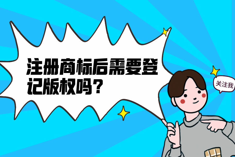 注冊商標后需要登記版權嗎？