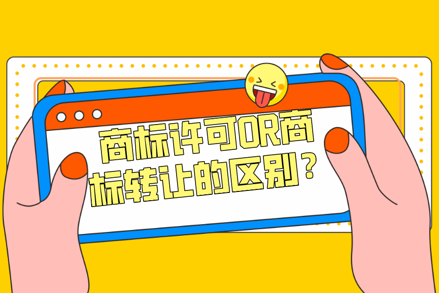 商標許可OR商標轉讓的區(qū)別？