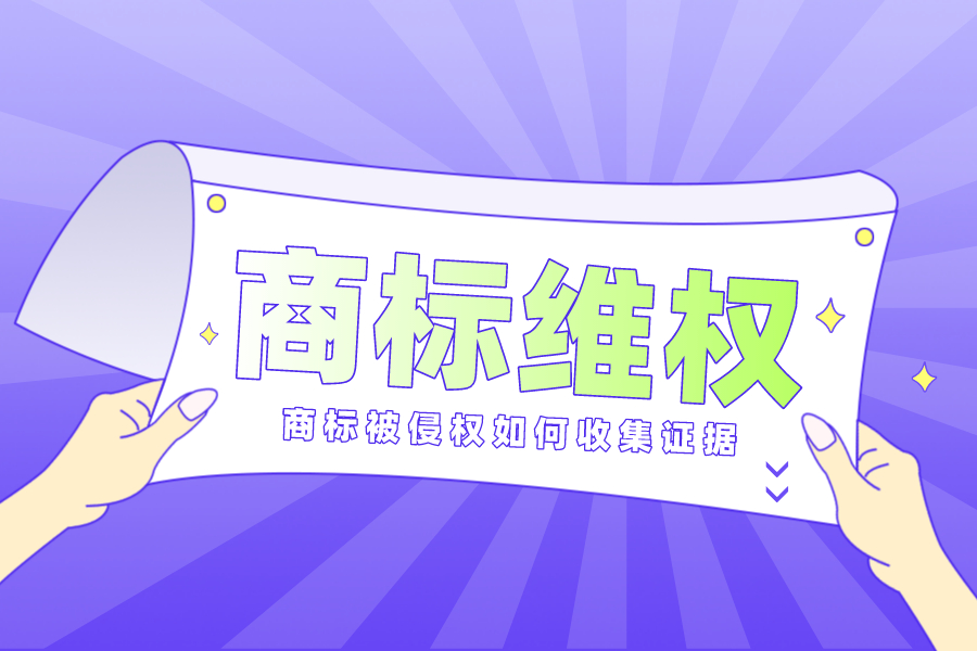 商標被侵權后如何收集侵害商標權的證據(jù)？