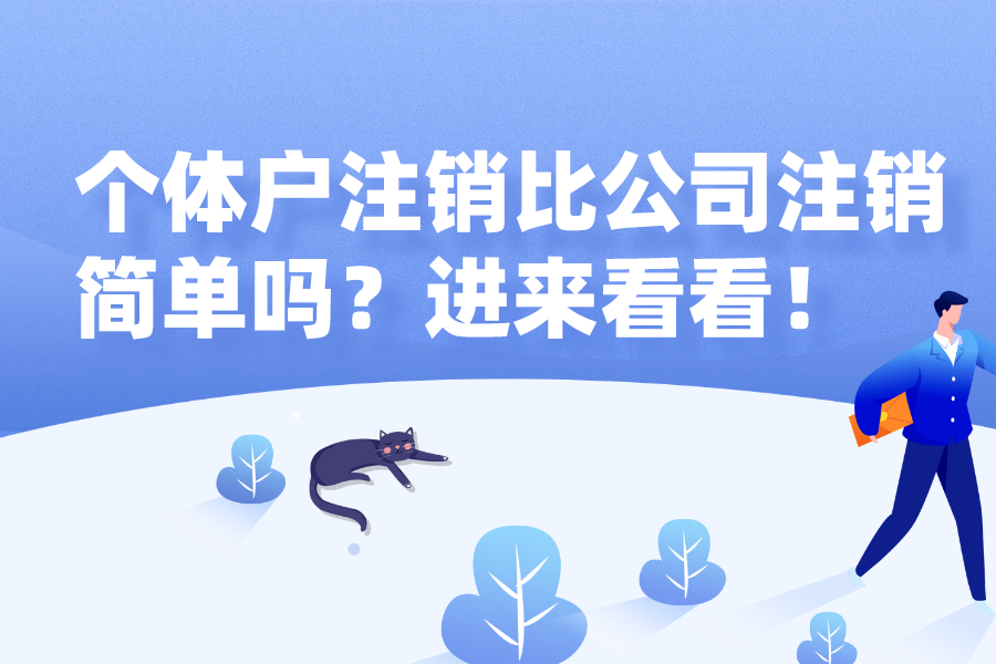 個(gè)體戶注銷(xiāo)比公司注銷(xiāo)簡(jiǎn)單嗎？進(jìn)來(lái)看看！