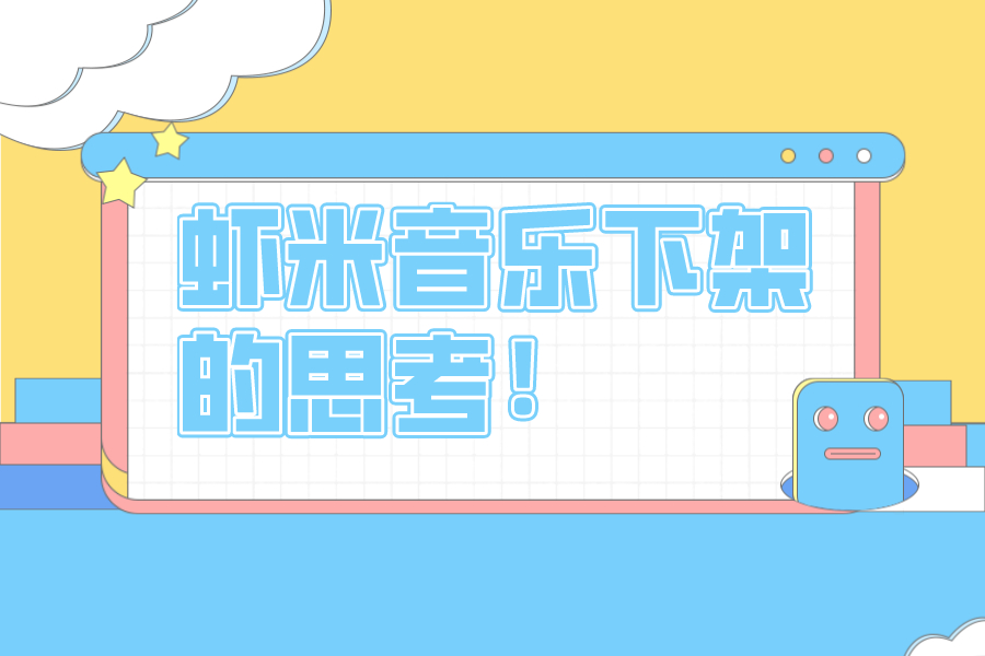 距離蝦米音樂停止服務只有9天了！但有些東西值得我們深刻思考！