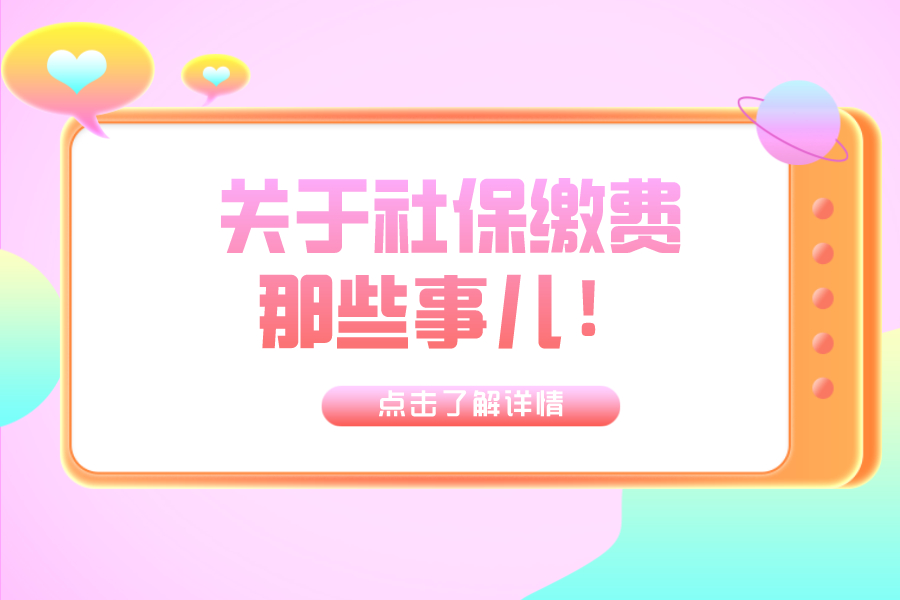 關(guān)于社保費那些事兒！
