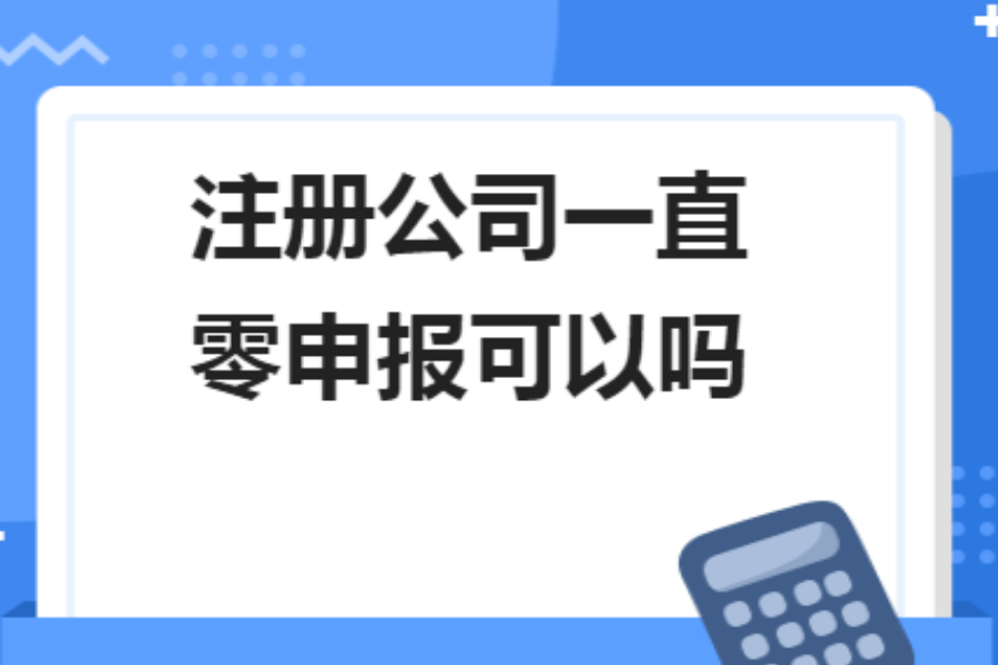 香港公司一直做零申報(bào)，真的沒有一點(diǎn)風(fēng)險(xiǎn)嗎？