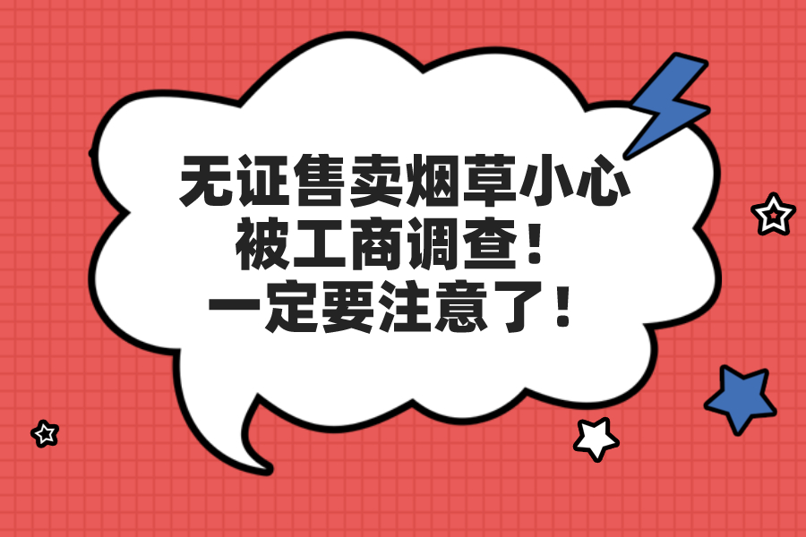 無證售賣煙草小心被工商調查！一定要注意了！