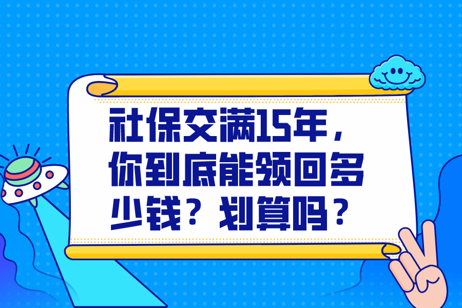 社保交滿15年，你到底能領(lǐng)回多少錢？劃算嗎？