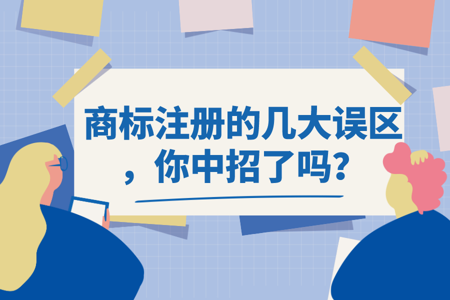 商標(biāo)注冊(cè)的幾大誤區(qū)，你中招了嗎？