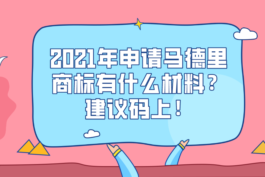 2021年申請(qǐng)馬德里商標(biāo)有什么材料？建議碼上！