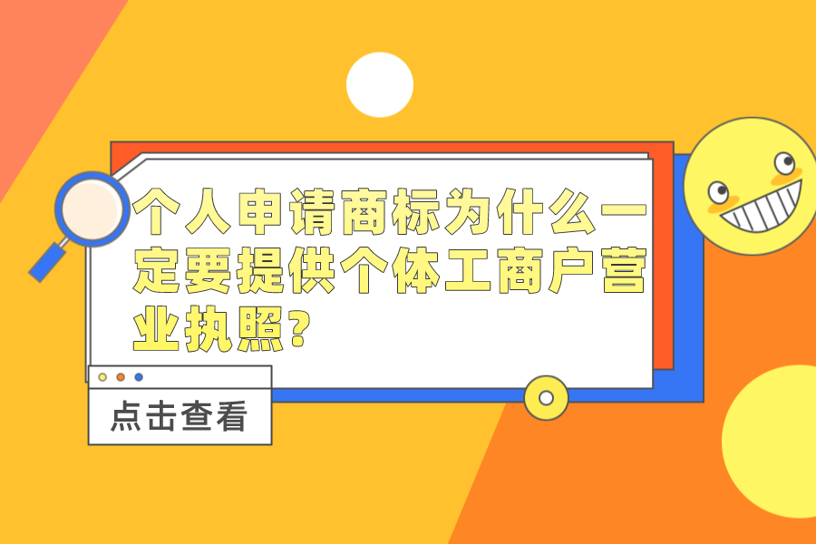 個人申請商標為什么一定要提供個體工商戶營業(yè)執(zhí)照?