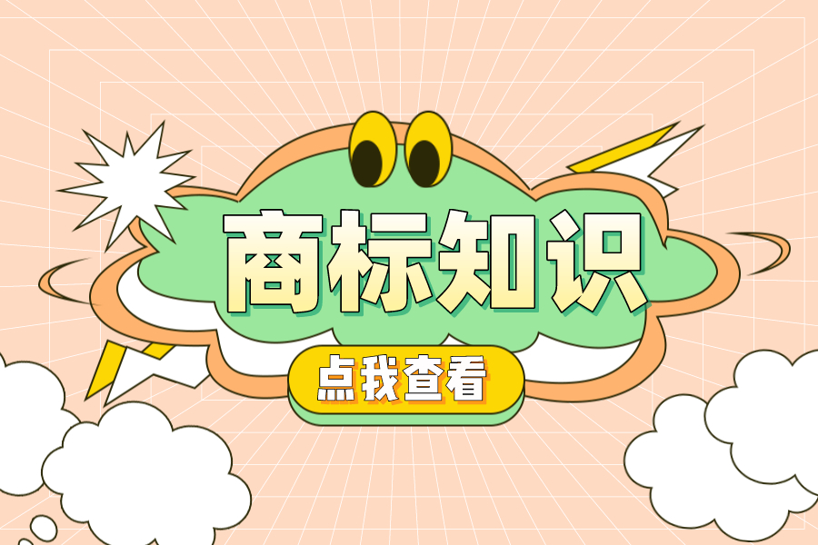 注冊商標(biāo)侵權(quán)把好4道關(guān)！