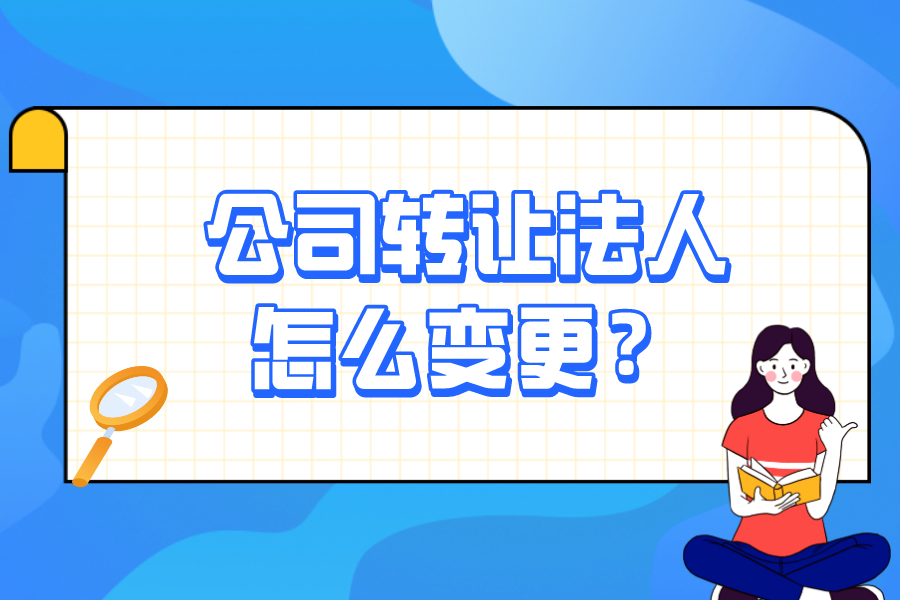 公司轉(zhuǎn)讓法人怎么變更？