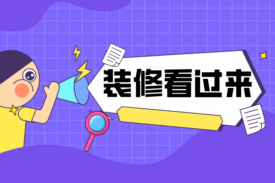 選好裝修公司的四個訣竅教給你！