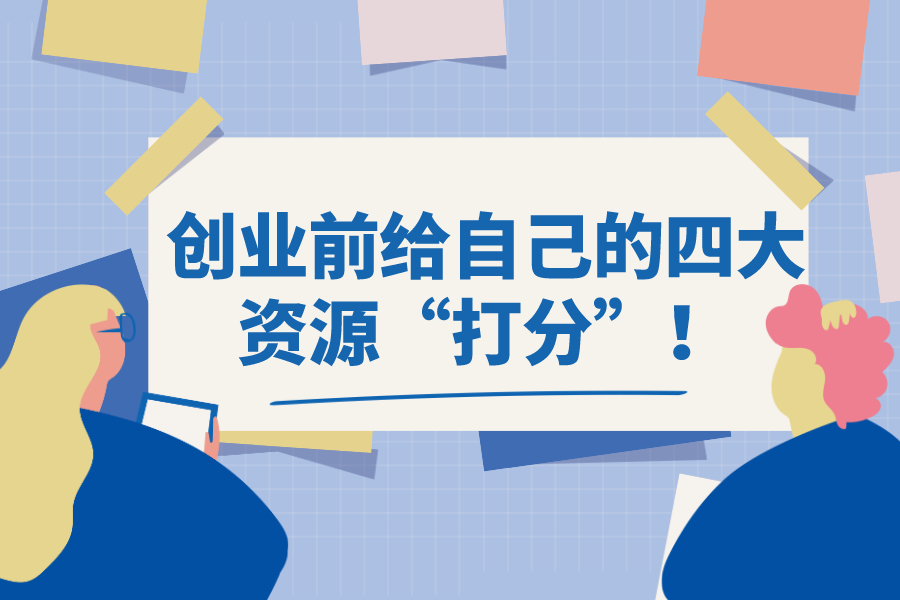創(chuàng)業(yè)前給自己的四大資源“打分”！