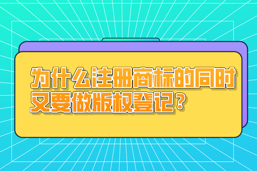 為什么注冊商標的同時又要做版權登記？